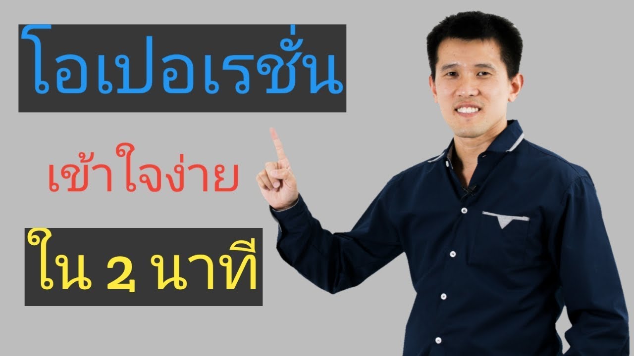 โอเปอเรเตอร์ คือ  2022  โอเปอร์เรชัน เข้าใจง่ายใน 2 นาที