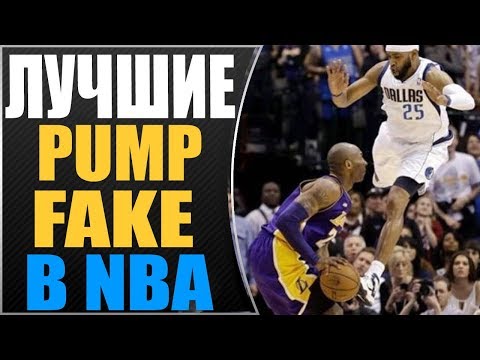 Видео: Лучшие Pump Fake в NBA