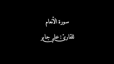 سورة الأنعام بصوت القارئ علي جابر رحمه الله | Surat al-an'am