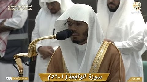صلاة الفجر الشيخ د ياسر الدوسري سورة الواقعة (١-٥٦) ١٦ محرم ١٤٤٥ هجري مكة المكرمة