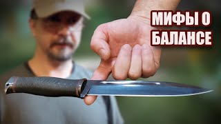 Мифы о балансе метательных ножей