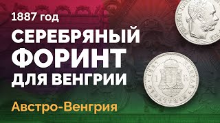 🇭🇺 Серебряный форинт 1887 года для Венгрии в составе Австро-Венгерской империи