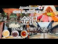 【金沢観光】これで決まり!2泊3日で金沢の人気観光スポットを巡るおすすめ旅行プランを紹介!観光費用まとめ💰|金沢駅|近江町市場|ひがし茶屋街|回転寿司|金沢城ライトアップ