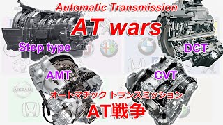 ATwars Step-type AT vs CVT vs AMT vs DCT