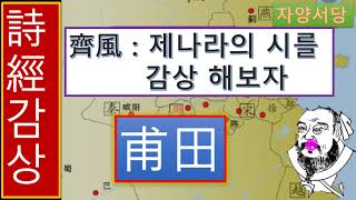 시경101국풍 제풍 (보전) 큰 밭일랑 농사짓지마소 가라지풀만 가득하리라