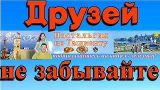 Друзей не забывайте | Ностальгия по Ташкенту