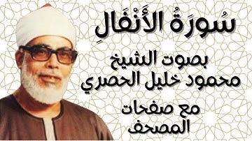 سورة الأنفال الشيخ محمود خليل الحصري بقصر المنفصل  مع صفحات المصحف