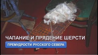 Чапание и прядение шерсти