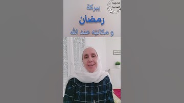 رمضان مع تجويد المجيد : مثل رمضان كمثل أولاد يعقوب