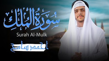 سورة الملك | المنجية من عذاب القبر | تلاوة خاشعة بصوت أحمد سامح