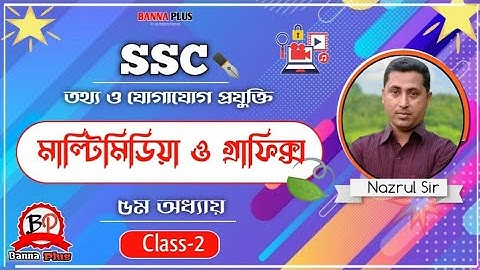 SSC | ICT | মাইক্রোসফট পাওয়ারপয়েন্ট | Chapter 5 - মাল্টিমিডিয়া ও গ্রাফিক্স। পাঠ- ২