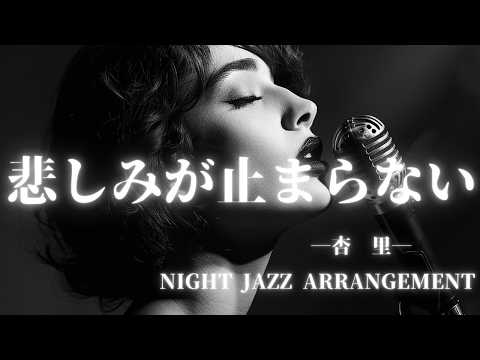【杏里】悲しみが止まらない　NIGHT JAZZ ARRANGEMENT / AI COVER