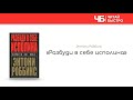 «Разбуди в себе исполина» (Тони Роббинс) | Обзор книги | Краткое содержание | Книга за 15 минут