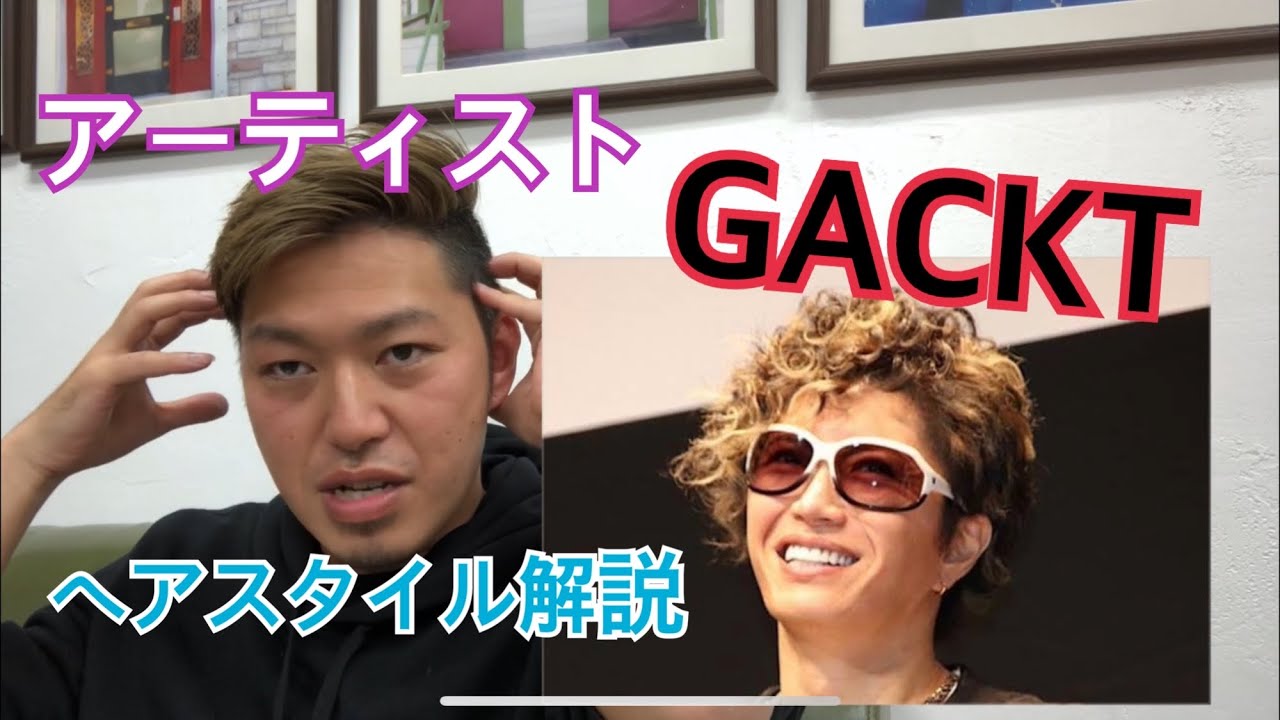 Gackt さんのヘアスタイル解説とオーダー方法 Youtube