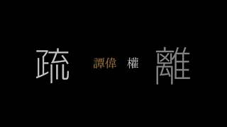 《疏離》 Official MV、舞台劇「一夫一妻」主題曲、譚偉權、疏離、一鏡到底、一shoot落、一take過、舞台劇、音樂劇、主題曲、GaryGorGor、Gary哥哥、演員、音樂劇演員、流行曲