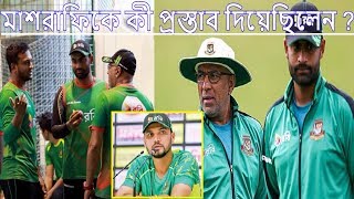 তামিমের সঙ্গে কোচের দ্বন্দ্ব নিয়ে বেরিয়ে আসলো তথ্য কি বললেন মাশরাফি ? | bangladesh cricket news