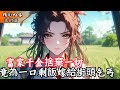 富家千金捨棄一切 竟為一口剩飯嫁給街頭乞丐 #玄幻小說 #玄幻文 #小說 #小說推薦 #逆襲 #重生 #穿越 #修仙 #種田文 #種田 #種田小說 #年代文 #都市文 #漫畫 #劇情 #動漫