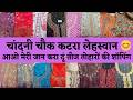 CHANDNI CHOWK KATRA LEHSWAN DELHI 🥰 DESIGNER SUITS COLLECTION AT WHOLESALE PRICE 😍#delhi #marketing