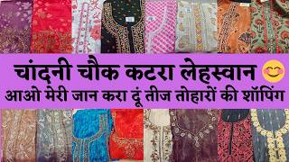 CHANDNI CHOWK KATRA LEHSWAN DELHI 🥰 DESIGNER SUITS COLLECTION AT WHOLESALE PRICE 😍#delhi #marketing 