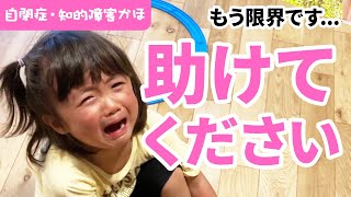 【助けてください】もう限界です...精神崩壊自閉症　中度知的障害　かほ