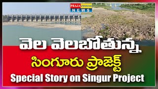 Special story on singur project | రైతులకు శాపంగా సింగూర్ ప్రాజెక్ట్ | Praja Jyothi News