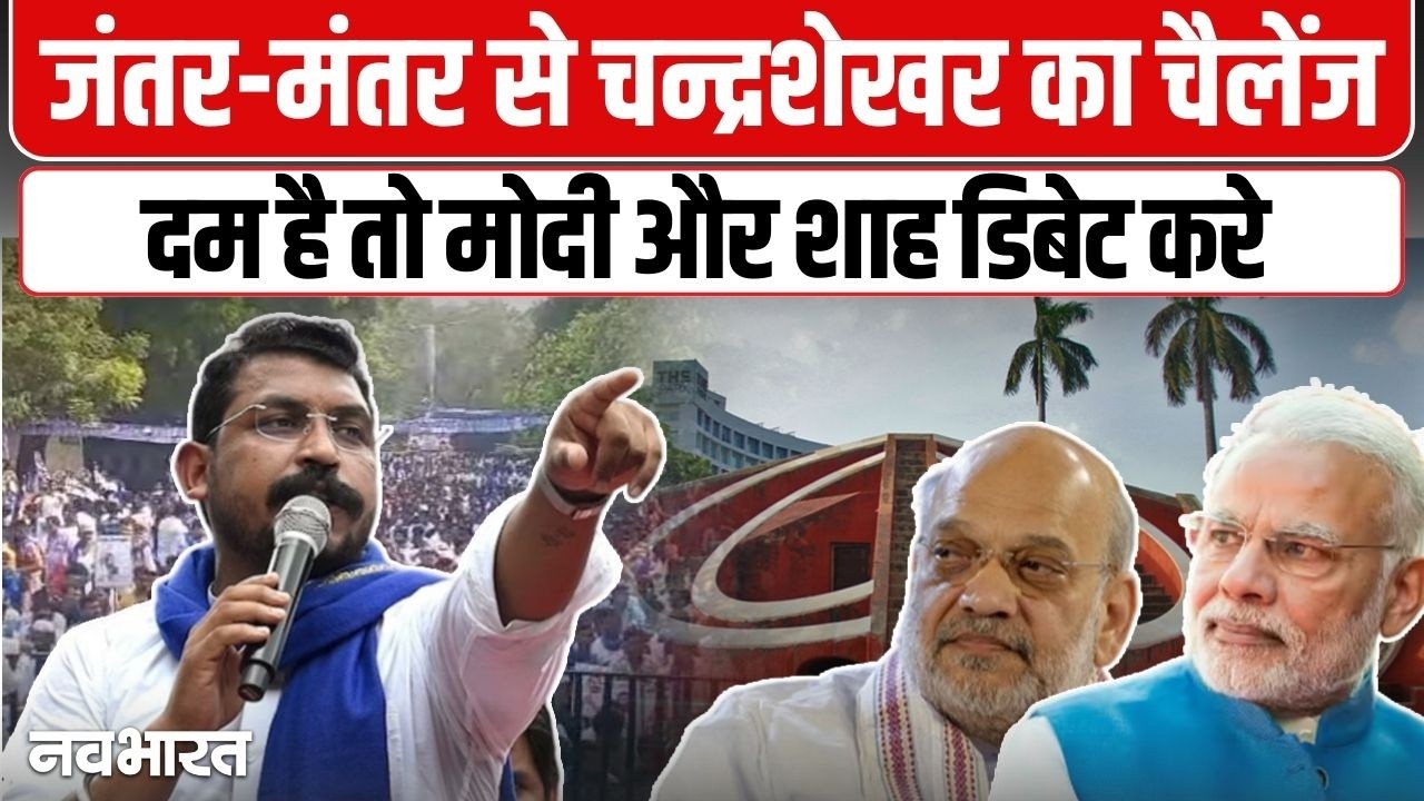 Chandrashekhar Ravan Debates: जंतर-मंतर से चन्द्रशेखर का चैलेंज दम है तो Modi और Amit Shah डिबेट करे