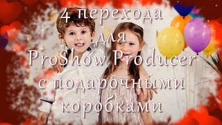 Переходы Для Proshow Producer - Подарочные Коробки