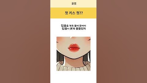 첫키스 첫??