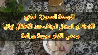 علاج #الكحة#الجافة#وصعوبة#التنفس عند الاطفال وحتى الكبار مجربة 