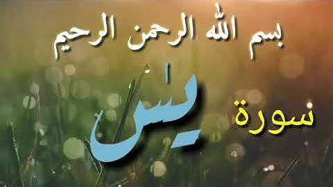 سورة يس -بدون حقوق النشر
