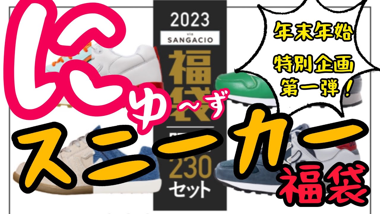 賛否両論クソダサ系高級スニーカー「にゅ〜ず」2023福袋を開封いたします!!果たしてその中身とは…？謎の黒幕サンガチオとは？そしてその先にある幸せとは一体？？大好評オマケも特別編でお送りいたします〜！