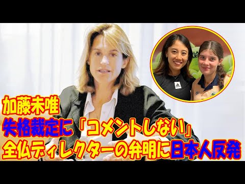 加藤未唯の失格裁定に「コメントしない」 全仏ディレクターの弁明に日本人反発「発言が他人事」