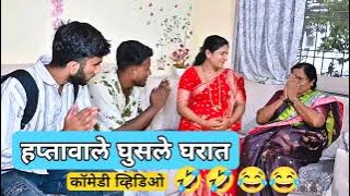 हप्त्या वाले घुसले घरात, सासूने काय केल बघा | Pending ￼ EMI  | 