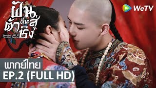 ซีรีส์จีน | ฝันคืนสู่ต้าชิง(Dreaming Back to the Qing Dynasty) พากย์ไทย | EP.2 Full HD | WeTV