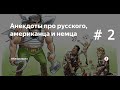 Анекдоты: русский, немец и американец # 2