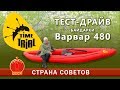 Тест-драйв байдарки "Варвар 480" производства Тайм Триал