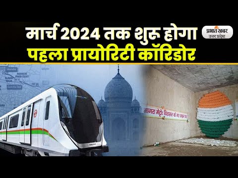 Agra Metro Train: Agra Fort Station की Underground खुदाई का काम हुआ पूरा। UP। Agra। Metro train