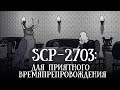 SCP 2703 (нарисованный): Для приятного времяпрепровождения