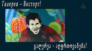 Галерея – Восторг! / გალერეა - აღფრთოვანება!