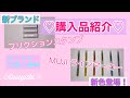 【購入品紹介】ILMILY（イルミリー）フリクションスタンプ　& MUJI  ラインマーカー 新色含む全６色
