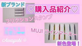 【購入品紹介】ILMILY（イルミリー）フリクションスタンプ　& MUJI  ラインマーカー 新色含む全６色