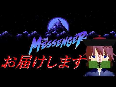 【THE MESSENGER】大事な文章お届けしましょう　その７（DLC編）【Vtuber】