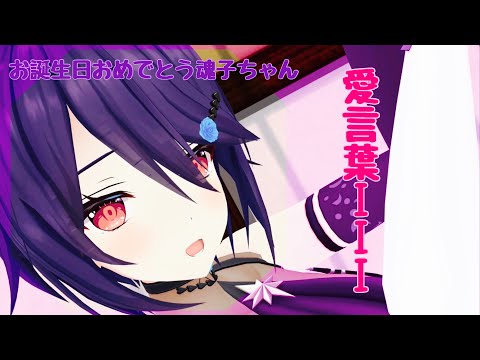 【スマホmmd】愛言葉III【音霊魂子誕生日記念12/8】
