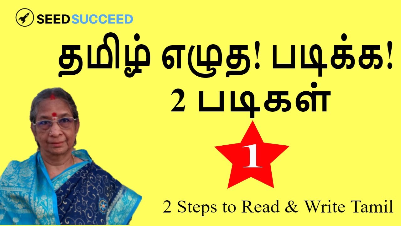 தமிழ் எழுத படிக்க 2 படிகள் | பதிவு 1