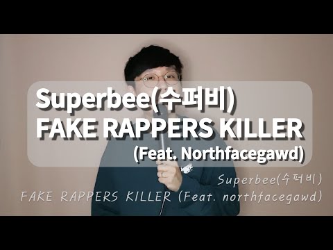 슈퍼비(Superbee) - FAKE RAPPERS KILLER cover (Feat. northfacegawd) I [FAKE RAPPERS KILLER]