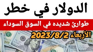 سعر الدولار اليوم/أسعار الدولار في مصر اليوم الأربعاء 2023/8/2/سعرالدولار فى السوق السوداء اليوم