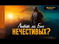 Любит ли Бог нечестивых? | &quot;Библия говорит&quot; | 1834