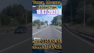 🇷🇺Москва -Казахстан 🇰🇿 Такси #на границу!🇹🇯 Для мигрантов! #заезд въезд.#мигрант #граница #казахстан
