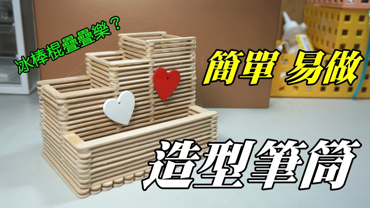 冰棒棍創作 造型筆筒