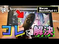 【知らなきゃ損】MovinkPad 11は画面の狭さもコレで一気に解決【Wacom MovinkPad 11レビュー】